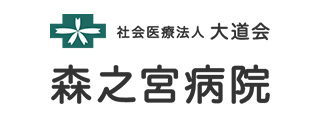 森之宮病院